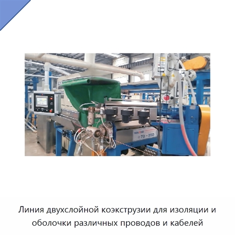 Линия двухслойной коэкструзии для изоляции и оболочки различных проводов и кабелей