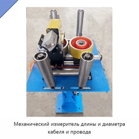 Механический измеритель длины и диаметра кабеля и провода