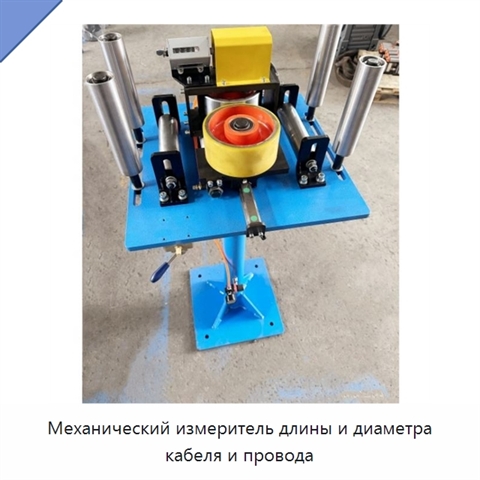 Механический измеритель длины и диаметра кабеля и провода