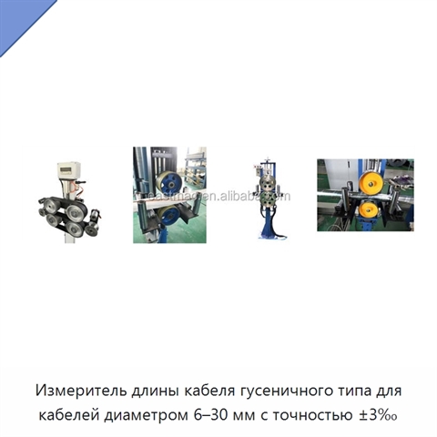 Измеритель длины кабеля гусеничного типа для кабелей диаметром 6–30 мм с точностью ±3‰