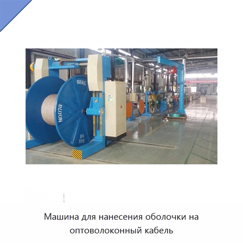 Машина для нанесения оболочки на оптоволоконный кабель