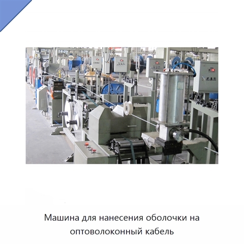Машина для нанесения оболочки на оптоволоконный кабель