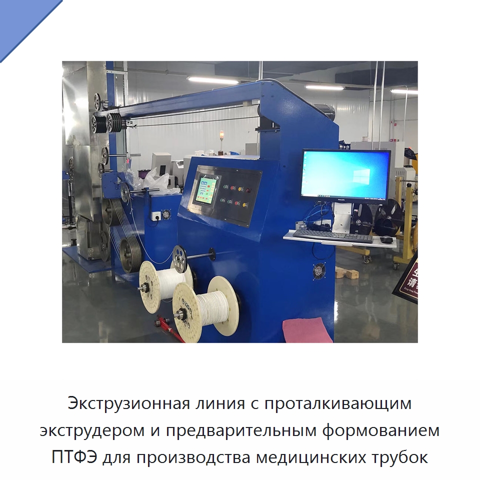 Экструзионная линия с проталкивающим экструдером и предварительным формованием ПТФЭ для производства медицинских трубок — Экструдеры для пластмасс