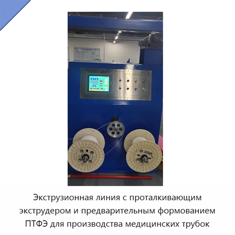 Экструзионная линия с проталкивающим экструдером и предварительным формованием ПТФЭ для производства медицинских трубок
