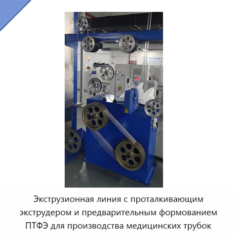 Экструзионная линия с проталкивающим экструдером и предварительным формованием ПТФЭ для производства медицинских трубок