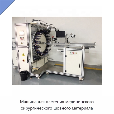 Машина для плетения медицинского хирургического шовного материала