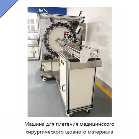Машина для плетения медицинского хирургического шовного материала