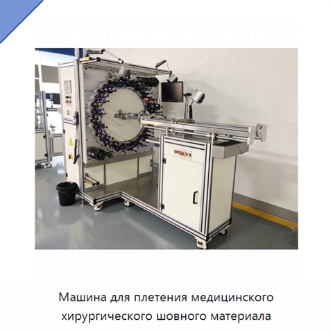 Машина для плетения медицинского хирургического шовного материала