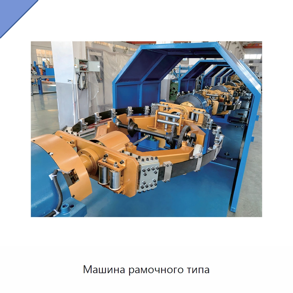 Машина рамочного типа — Оборудование для кабельного производства