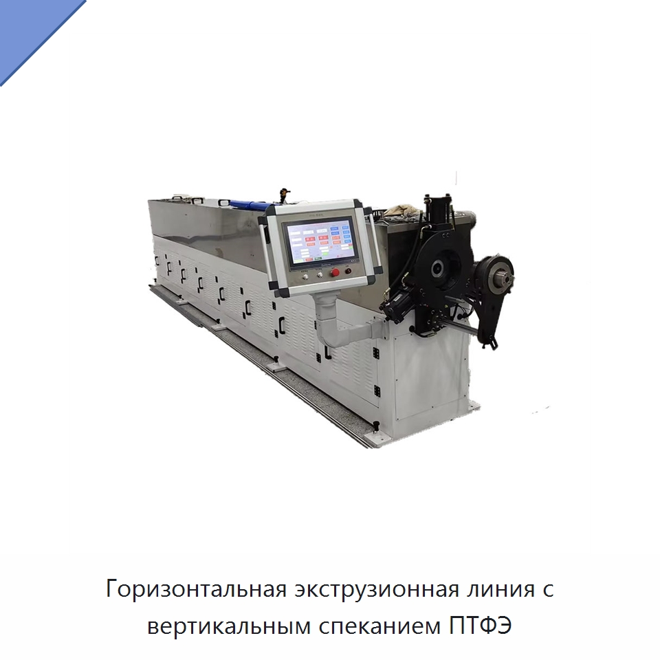 Горизонтальная экструзионная линия с вертикальным спеканием ПТФЭ — Экструдеры для пластмасс