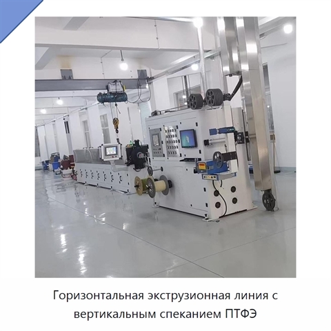 Горизонтальная экструзионная линия с вертикальным спеканием ПТФЭ