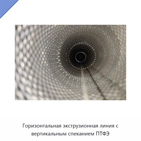 Горизонтальная экструзионная линия с вертикальным спеканием ПТФЭ