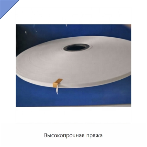 Высокопрочная пряжа