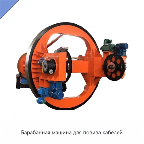 Барабанная машина для повива кабелей