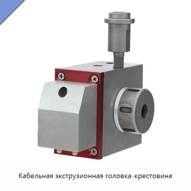 Кабельная экструзионная головка-крестовина — Оборудование для кабельного производства