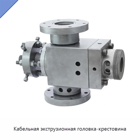 Кабельная экструзионная головка-крестовина