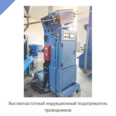 Высокочастотный индукционный подогреватель проводников