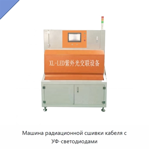 Машина радиационной сшивки кабеля с УФ-светодиодами