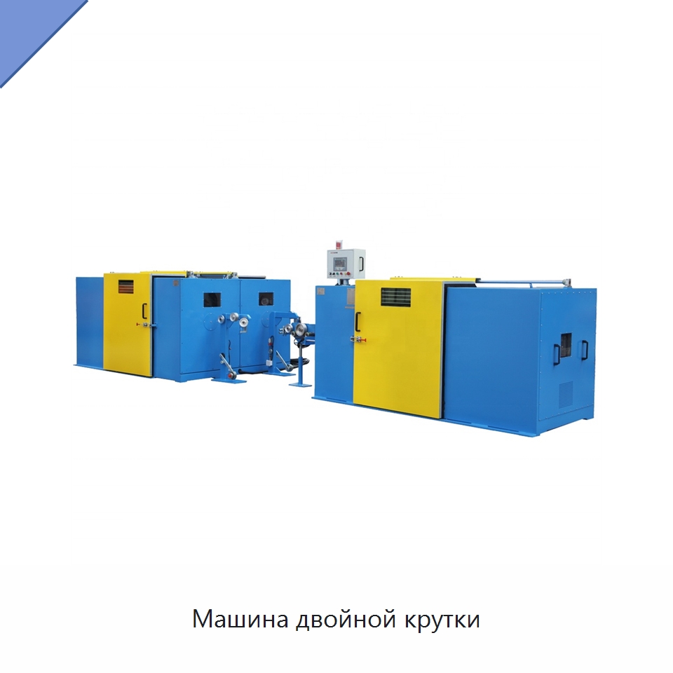 Машина двойной крутки — Оборудование для кабельного производства