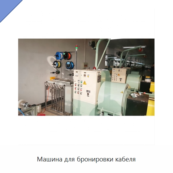 Машина для бронировки кабеля — Оборудование для кабельного производства