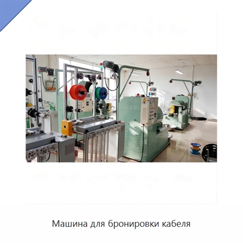 Машина для бронировки кабеля