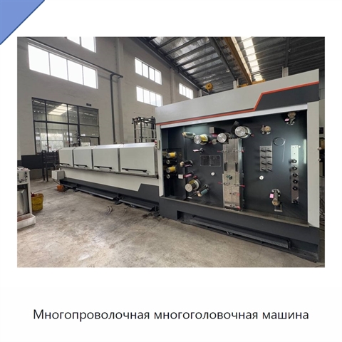 Многопроволочная многоголовочная машина