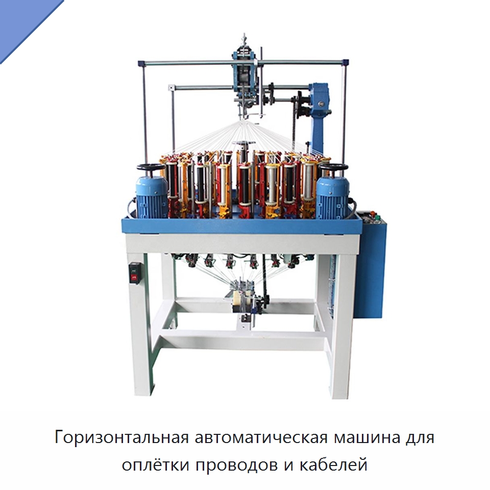 Горизонтальная автоматическая машина для оплётки проводов и кабелей — Оборудование для кабельного производства