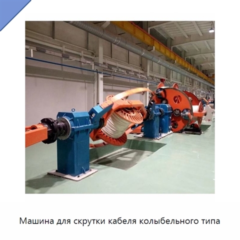 Машина для скрутки кабеля колыбельного типа