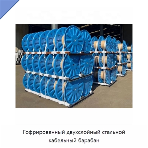 Гофрированный двухслойный стальной кабельный барабан