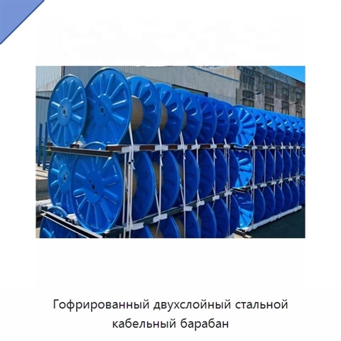 Гофрированный двухслойный стальной кабельный барабан