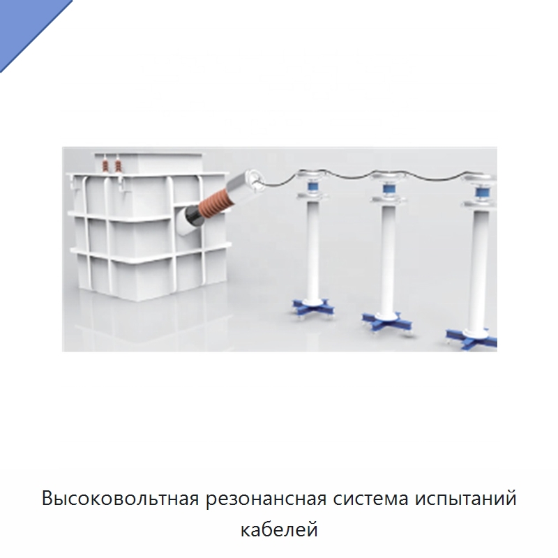 Высоковольтная резонансная система испытаний кабелей — Оборудование для кабельного производства