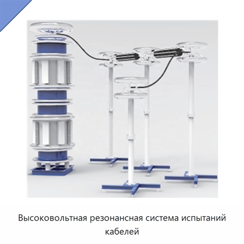 Высоковольтная резонансная система испытаний кабелей