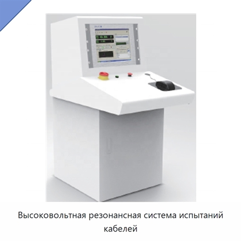 Высоковольтная резонансная система испытаний кабелей