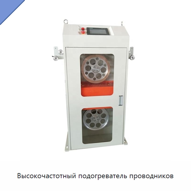 Высокочастотный подогреватель проводников — Оборудование для кабельного производства