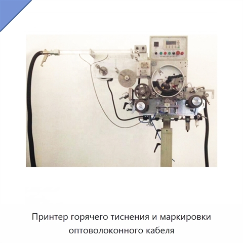 Принтер горячего тиснения и маркировки оптоволоконного кабеля