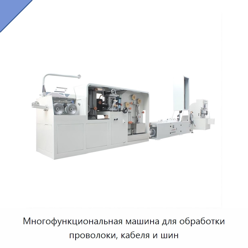 Многофункциональная машина для обработки проволоки, кабеля и шин — Оборудование для кабельного производства
