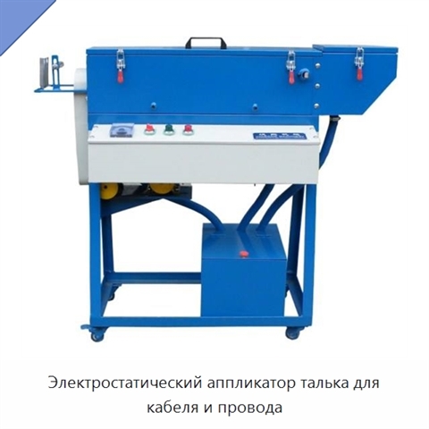 Электростатический аппликатор талька для кабеля и провода