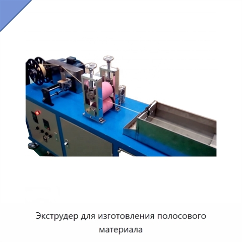 Экструдер для изготовления полосового материала