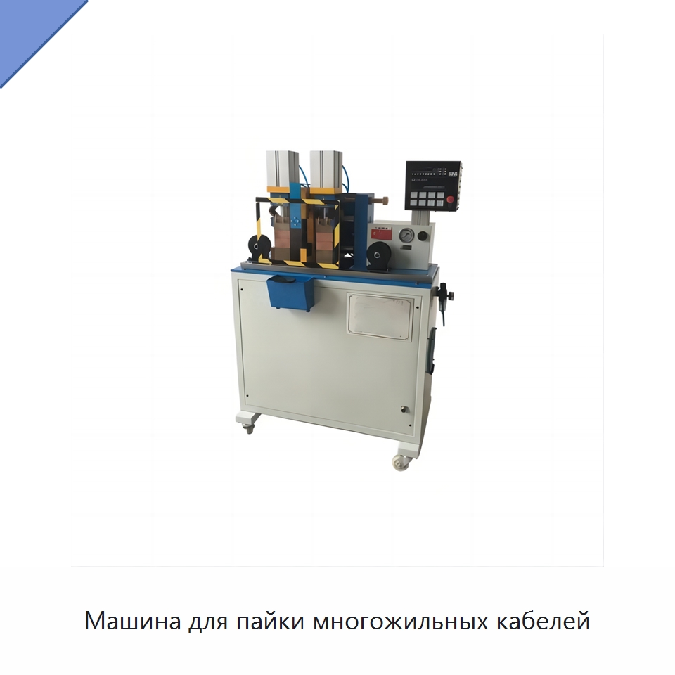 Машина для пайки многожильных кабелей — Специальные машины и промышленное оборудование