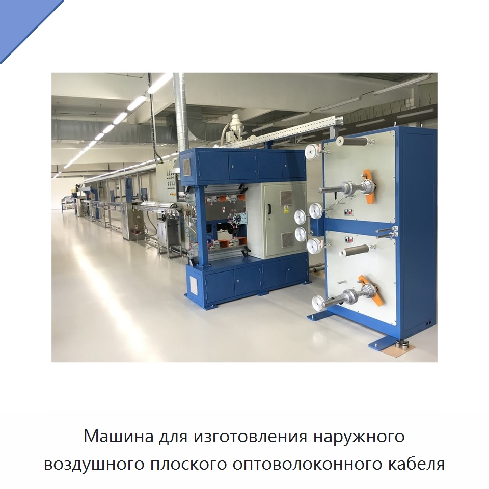 Машина для изготовления наружного воздушного плоского оптоволоконного кабеля — Экструдеры для пластмасс