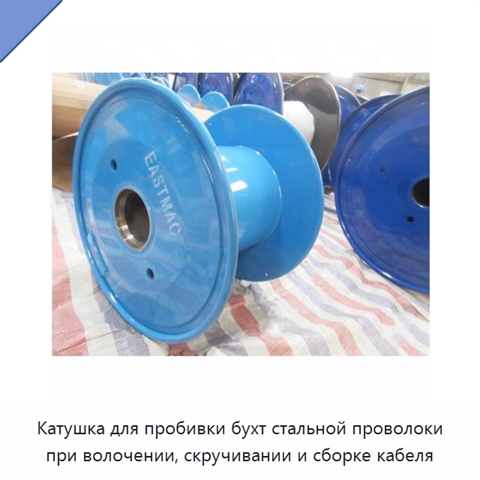 Катушка для пробивки бухт стальной проволоки при волочении, скручивании и сборке кабеля