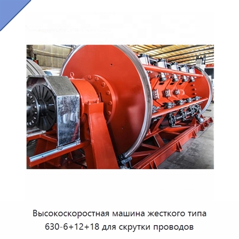 Высокоскоростная машина жесткого типа 630-6+12+18 для скрутки проводов