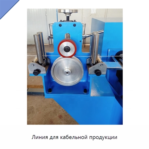 Линия для кабельной продукции