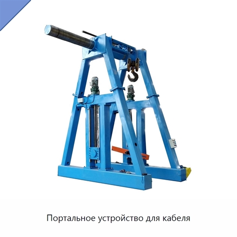 Портальное устройство для кабеля