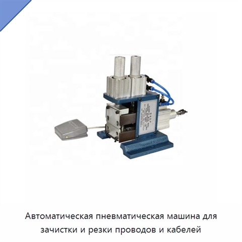 Автоматическая пневматическая машина для зачистки и резки проводов и кабелей