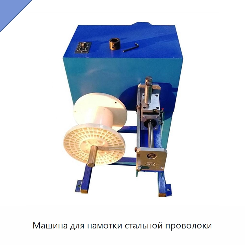 Машина для намотки стальной проволоки — Оборудование для кабельного производства