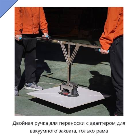 Двойная ручка для переноски с адаптером для вакуумного захвата, только рама