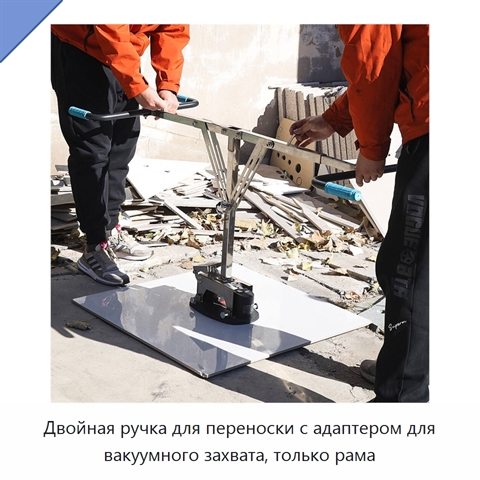 Двойная ручка для переноски с адаптером для вакуумного захвата, только рама