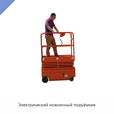 Электрический ножничный подъёмник