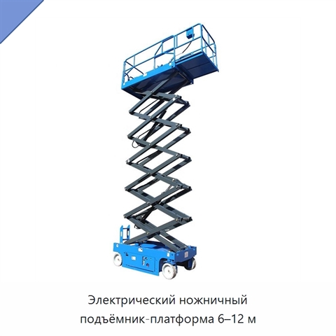 Электрический ножничный подъёмник-платформа 6–12 м
